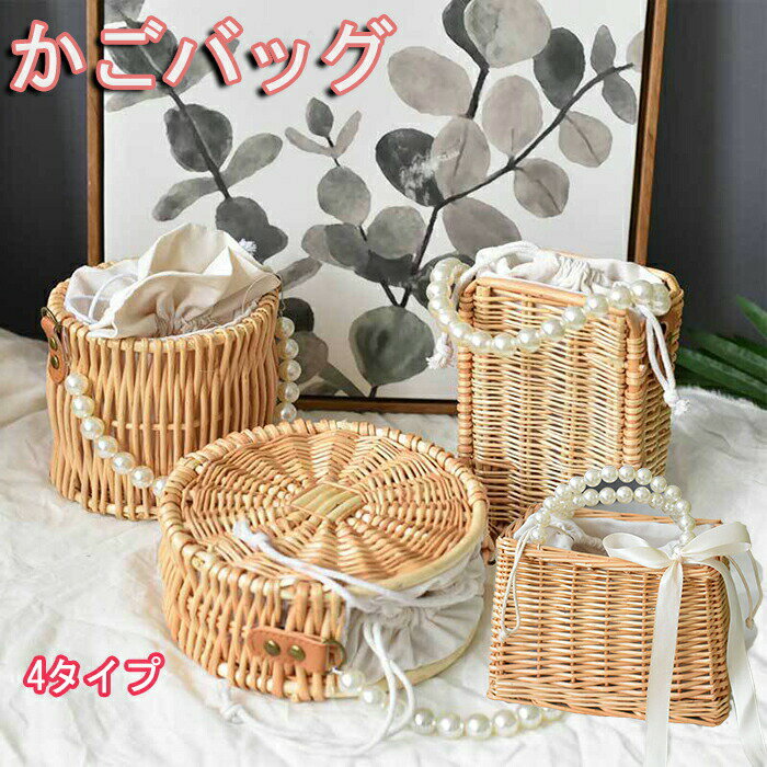 かごバッグ トートバッグ レディース 大人 かわいい おしゃれ パールカゴバッグ パール付 パール付バッグ 浴衣カバン 浴衣かばん 浴衣 カバン　籐バッグ 巾着バッグ　籐カゴバッグ 巾着 藤バッグ サマーバッグ 夏バッグ 浴衣バッグ