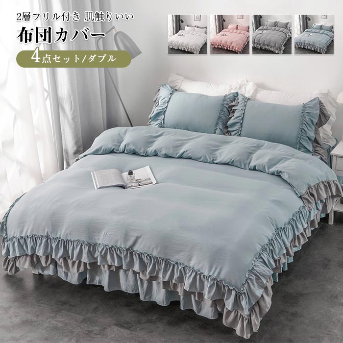 布団カバーセット 4点セット ベッドスカート 2層フリル付き 可愛い ダブル 掛け布団カバー フリル シーツ　枕カバー　柔らかい 肌触りいい 通気性 丸洗いOK 姫系 北欧 清潔 寝具カバーセット 新生活のサムネイル