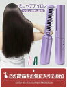 ヘアアイロン くし型 ブラシアイロン コードレス USB充電式 2way ストレート カール 両用 2024最新版 小型 コンパクト ミニ ヘアーアイロン カー...