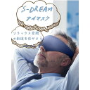 【敬老の日】 極リラックス アイマスク S-dream Eye Mask 睡眠用 リカバリーウェア アイピロー あいますく 快眠グッズ デスク 移動 飛行機