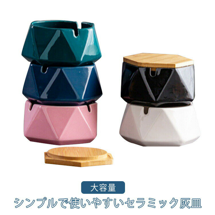 フタ付 卓上灰皿 蓋付き ふた付き おしゃれ オシャレ お洒落 大容量 北欧風 シンプル セラミック 洗いやすい 上品 安定感 大容量 おしゃれ カフェ ホテル バー 飲食店 会社 来客 リビング 家庭用 業務用 プレゼント ギフト 送料無料