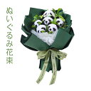 【送料無料】パンダ ギフト 花束 枯れない花 プレゼント 記念日 ぬいぐるみブーケ ぬいぐるみ花束 友達 結婚祝い 子供 誕生日プレゼント