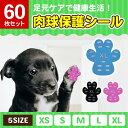 肉球シール 滑り止め シール 犬 フットパッド 肉球ケア 肉球保護 靴下 60枚 犬の靴 散歩用 足裏シール ステッカー 脱げない ペットシューズ 中型犬 大型...