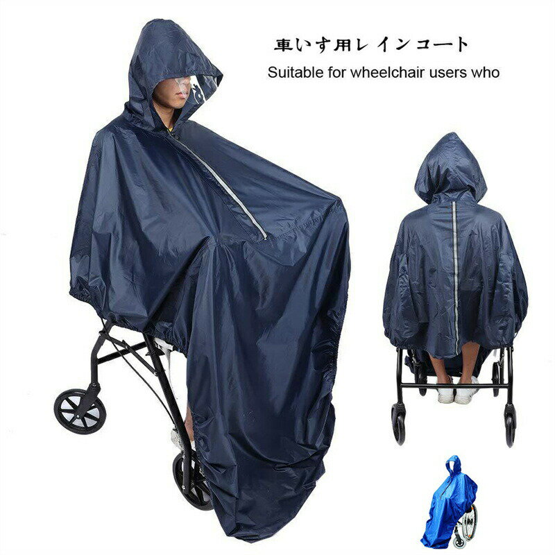 レインコート 車いす ポンチョタイプ 裾ゴム 巻き上がり防止 合羽 反射テープ付き 防水 透明バイザー 視界良好 高齢者 お年寄り ネイビー ブルー 雨合羽 着...