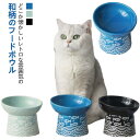 【送料無料】ごはん 陶器 フードボウル ひげが当たらない 器 猫 食器 高さがある 餌入れ おしゃれ 傾斜 餌皿 ご飯皿 ペット食器 エサ入れ
