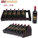 木製 ワインラック ワインホルダー ワイン シャンパン ボトル ウッド ワイン 収納 収納棚 結婚祝い パーティワインラック 木製ワインラック ワイン収納 棚お...