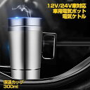 車用 電気ケトル 車載電気ポット 車載用ポット 食品グレードステンレス 真空保温 迅速加熱 保温 便利グッズ 12V/24V車