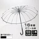 ビニール傘 2本セット メンズ レディース 風に強い 丈夫 頑丈 グラスファイバー クリアー透明 周囲が見えやすい 安全 16本骨 59cm ジャンプ傘 かさ ...