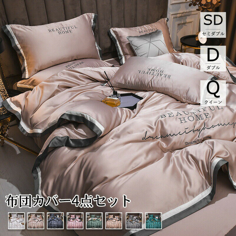 布団カバー 8color シルク風 セミダブル/ダブル/クイーン ベッドカバー 4点セット 刺しゅう