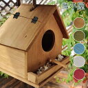 鳥小屋 巣箱 野鳥 野鳥用巣箱 屋外 完成品 鳥の巣 天然木材 天然 木製 吊り下げ 小鳥 野鳥の餌台 シジュウカラ オウム つばめ 隠れ家 鳥の巣箱 バードハウス 鳥かご