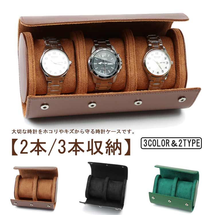 【送料無料】旅行 軽量 コンパクト 時計ボックス 時計収納 3本 2本 ウォッチボックス 3本 時計ケース 革 レザー PU 3本収納 収納ケース