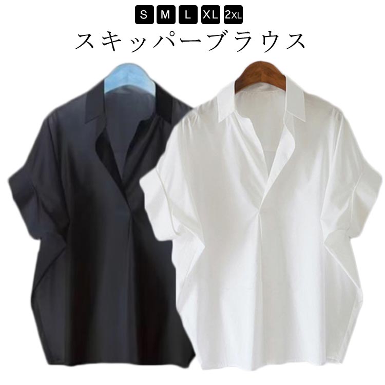 ブラウス 半袖 スキッパー ドルマン ブラウス レディース シャツ 着痩せ ゆったり 大人 抜け感 夏 トップス カジュアル きれいめ 20代 30代 40代 50代 抜襟 オフィス 体型カバー 着痩せ シンプル お出かけ 黒 白 おしゃれ