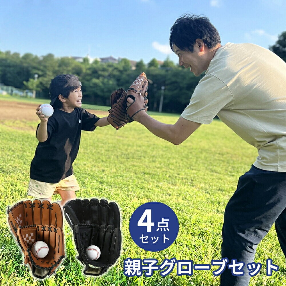 【クーポンで2960円♪6/12迄】【収納バンド付き】グローブセット 野球 親子 グローブ 野球子供 野球グローブ セット 少年 子供 キッズ 子供用 大人用 ...