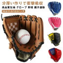 野球グローブ 野球 10.5インチ 11.5インチ 12.5インチ トレーニング用 レジャー フアミリースポーツ 柔らか 野球用品 初心者向け