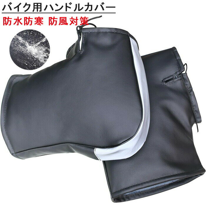 【新発売記念価格！】バイク用ハンドルカバー 防水防寒 防風対策 ハンドルカバー ハンドルウォーマー 原付ハンドルカバー 裏起毛 極厚 PUレザー素材 反射テープ付き 色褪せない ミラー開口部調節可 防撥水 簡単取り付け フリーサイズ