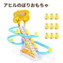 電気アヒル登山おもちゃ アヒルおもちゃ スライダーおもちゃ アドベンチャーおもちゃ ダック登る階段おもちゃ 子供向け おままごと 階段を上る 音声&光付き 子供...
