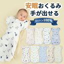 ベビー スワドル おくるみ 手が出せる スワドル 保育士 監修 可愛い 赤ちゃん 綿100% 夜泣き対策 モロー反射対策 スリーパー 安眠 寝ぐずり 対策 通年用 ベビー おくるみ コットン 100% 出産祝い かいちゃん