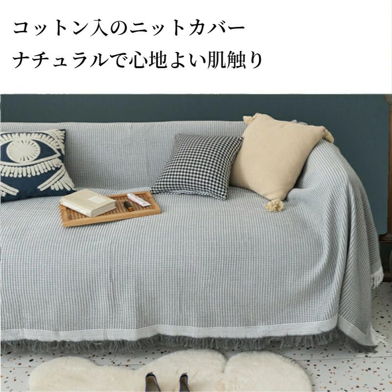 ソファーカバー かけるだけ マルチカバー フリンジ オールシーズン 北欧 コットン 静電気防止 おしゃれ ソファー 肘あり 肘無し ベッド テーブル 椅子 ピア...
