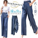 ワイドパンツ 涼しい デニム ハイウエスト きれいめ 大きいサイズ おしゃれ 春 夏 秋 通勤 ウエスト調節 薄い ロングパンツ 長ズボン ボトムス ゆったり ひんやり S M L XL 2XL 背 が 低い 通勤 カジュアル 大人服 女の子 学生 20代 30代 40代 50代 60代 70代