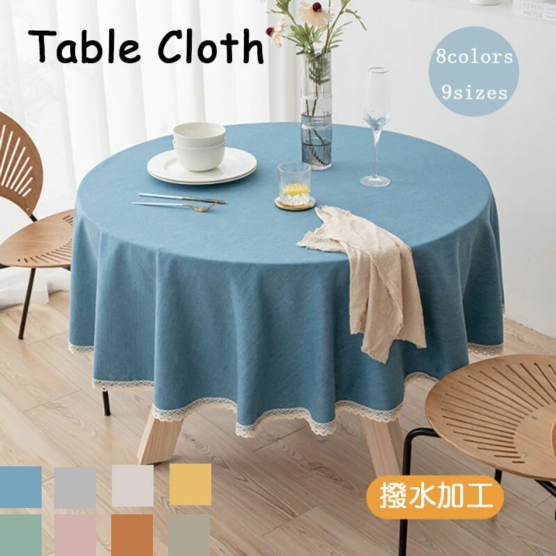 テーブルクロス 撥水加工 撥水 円形 おしゃれ 北欧 テーブルマット シンプル モダン エレガントクロス ..