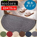 玄関マット 屋外 室内 北欧 屋外 48×78cm 泥落とし 洗える 風水 室内 洗える 半円形 無地 レッド カーペット ラグマット お風呂マット バスマット 浴室マット 吸水 速乾 ふわふわ 滑り止め 抗菌消臭 天然かわいい おしゃれ 敬老の日