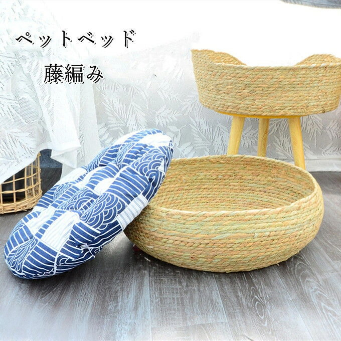 ペット用品 ペットベッド ひんやり 冷感 ペット用ソファ ベージュ ラタンかご ネスト 犬 猫 藤編み 手編み ラタンかご 藤かご 涼しい 通気性 春夏用 夏 夏用 丸型 クッション付き 柔らかい