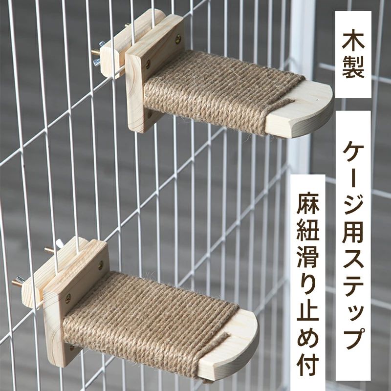 ケージ用ステップ 猫 ケージ ステップ 猫用ステップ 階段 爪とぎなし 飼育ケージ内装 木製ステップ キャットステップ クライミングシェル 爪とぎ木製ステップ 麻紐滑り止め付 猫家具 猫の遊び場作りに適 取り付け簡単 省スペース ストレス解消 2個セット