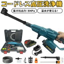 高圧洗浄機 コードレス 充電式 3段階水圧調整 収納ケース付 高圧洗浄機 ハンディウォッシャー 8MPa吐出圧力 家庭用 高圧クリーナー 水道不要 電源不要 軽...