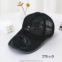 扇風機付き キャップ ファン付キャップ 扇風機 ファン付帽子 おしゃれ 扇風機 帽子 ファン付帽子 帽子扇風機 野球観戦 サッカー観戦 畑仕事 暑さ対策 扇風機...