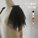 付け袖 二の腕カバー アームカバー ひらひらつけ袖 ノースリーブ服用 二の腕 隠す レーディス ソフトチュール ボレロ 羽織り ケーブル ショール パーティードレス用 ウェディングドレス用 ワンピース用 ブラック ホワイト 披露宴 二次会 発表会 演奏会 お呼ばれ 花嫁 格安