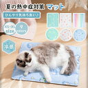 ペットマット 冷感マット 犬 猫 ひんやり ペットベッド 涼しい 洗える 夏用マット クールマット ペット用 春夏 冷たい 冷却マット ひんやりマット 冷感 犬...