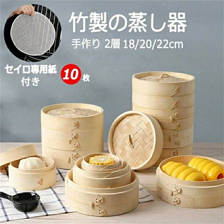 【セイロ専用蒸し布10枚付き】竹セイロ本体2個・蓋1個セット18/20/21cm蒸篭業務用せいろ蒸し ...