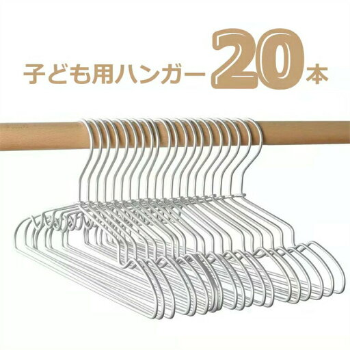 【 送料無料 】ベビーハンガー 20本セット 子どもハンガー ハンガー アルミ こどもハンガー 洗濯物干し 超薄型で軽量のアルミハンガー 子供服用 省スペースの子供ハンガー 収納力抜群 跡がつかない 衣類ハンガー こども用 乾湿両用 滑り止めノッチ付き シルバー 【 送料無料 】ベビーハンガー 20本セット 子どもハンガー ハンガー アルミ こどもハンガー 洗濯物干し 超薄型で軽量のアルミハンガー 子供服用 省スペースの子供ハンガー 収納力抜群 跡がつかない 衣類ハンガー こども用 乾湿両用 滑り止めノッチ付き シルバー