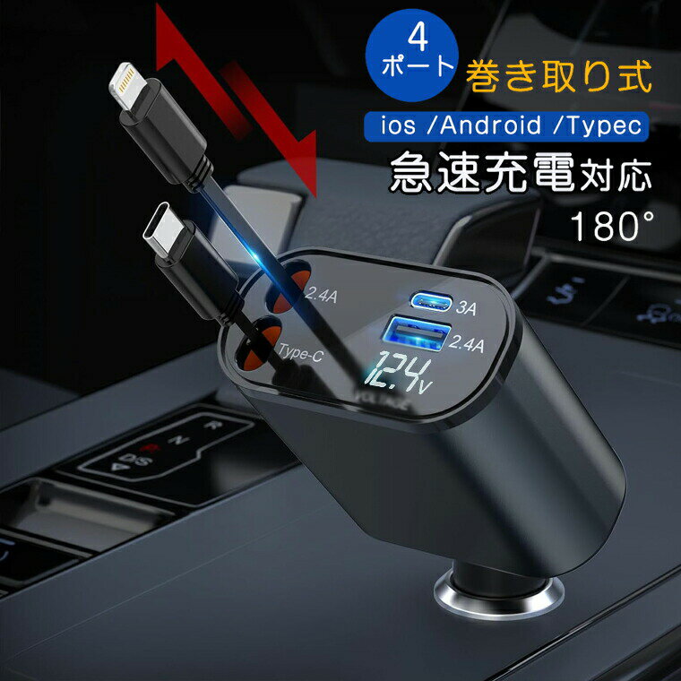 シガーソケット 充電器 巻き取り usb 車 USB Type-C Lightning 急速充電 4ポート カーチャージャー 4台同時に充電 iPhone 巻き取り式 12V車 24V車 シガーチャージャー USBポート付 リール式 車載充電器 カー用品