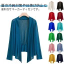 春夏 サマーカーディガン 涼しい UV対策 レディース ストレッチ サマーニット トップス 羽織 サマーニット 大きいサイズ 冷房対策 薄手 カジュアル プレゼント ギフト 新生活