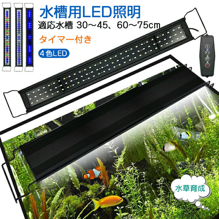 ＼伸縮ブラケット付き／水槽 ライト タイマー 伸縮 小型 60cm 30cm LED アクアリウム 水槽ライト 熱帯魚 水槽 ledライト 30-45cm 60-75cm水槽対応 LED 魚 水草育成 観賞照明 水槽照明 水草 伸縮可能 観賞魚 飼育 3つ照明モード 5段階明るさ 省エネ 長寿命