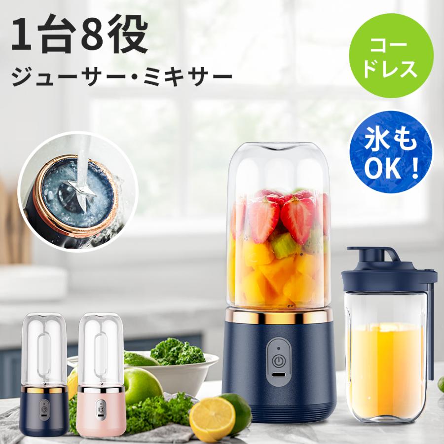 ミキサー ジューサー ブレンダー 1台8役 コードレス コーヒー 氷も砕ける 安全装置 400ml 丸洗い可 コンパクト 携帯ジューサー USB充電