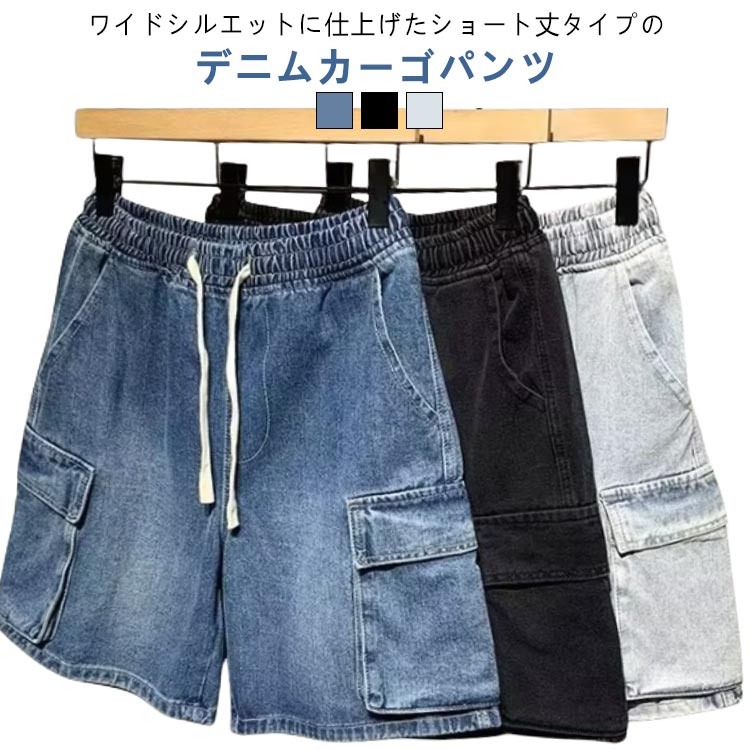 デニム カーゴパンツ メンズ ハーフパンツ デニムパンツ 夏 ジーンズ ショートパンツ 半ズボン 短パン ポケット付き デニム 五分丈 ズボン ボトムス ワイドパンツ ジーパン ゆったり 大きいサイズ カジュアル 通学 ストリート おしゃれ 送料無料