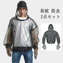 【送料無料】2点セット 作業着 仕事着 作業服 防蚊メッシュ上着 トップス 防虫ネットパーカ 着るかや 大人用 蚊帳 服 蚊よけ 蚊除け 虫除け DIY 虫よけ...