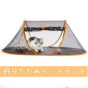 ペットサークル 猫用ポータブル 小型ペットテント 折りたたみペットテント 家庭用 通気性 咬傷防止テント 猫の巣蚊帳