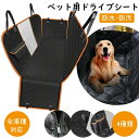 ドライブ用ペットシート 車用 犬用 ドライブシート 全車種対応 後部座席 ペットシートカバー 可視メッシュ窓 安全ベルト付き