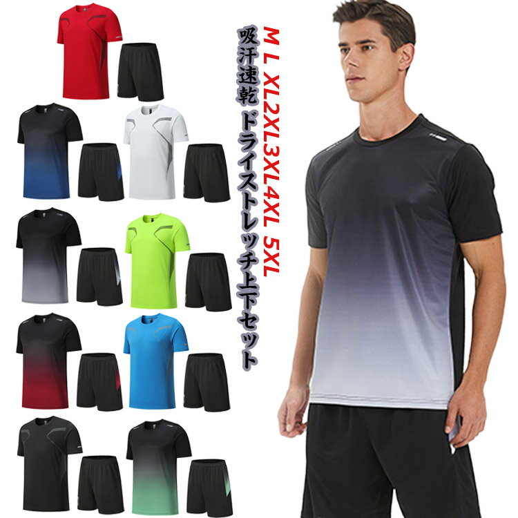 【送料無料】大きいサイズ 上下セット セットアップ 速乾 ストレッチ 吸汗速乾 半袖 ハーフパンツ Tシ..