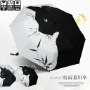 【送料無料】晴雨兼用 傘 折りたたみ 手動式 ワンタッチ式 日傘 動物 猫プリント ねこ モノトーンな猫柄で大人っぽい雰囲気モノトーン