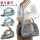 鳥キャリーバッグ 鳥かご 肩掛け お出かけ お散歩ケージ トレー付き メッシュ 旅行 オウムキャリーバッグ 止まり木付き インコ オウム 文鳥 バードケージ うさぎ トラベルケージ 移動用 バードバッグ 鳥キャリーバッグ 小動物 ハムスター 通院 鳥小屋 送料無料