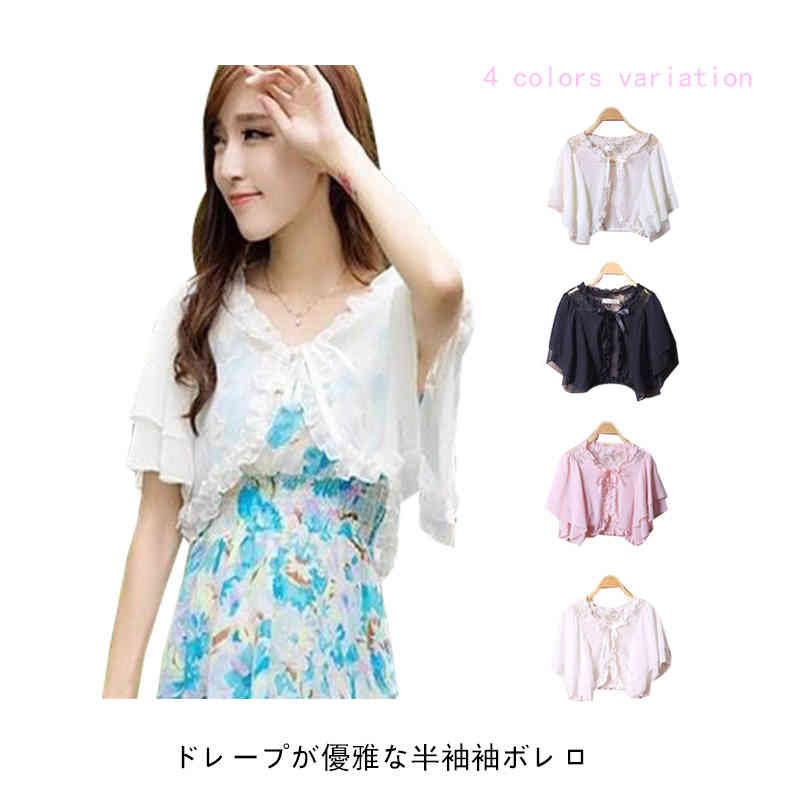 カーディガン レディース サマーカーディガン レース ボレロ シフォン ショート丈 短め 薄手 パーティーボレロ 結婚式ボレロ 結婚式 お呼ばれ 服装 2次会 二次会 大きいサイズ フォーマル 演奏会 発表会 披露宴 半袖