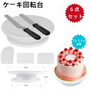 【お買い物マラソンP最大47倍】ケーキ回転台 ケーキ装飾台 ケーキ作り用 ターンテーブル ベーキング ツール デコレーション用 ケーキスタンド 目盛り PPプラスチック 滑り止め カラーボックス付き
