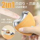 ★クーポンで3600円!P10倍!★ 電動爪切り 爪切り 電動つめ削り 充電式 介護 足 足の爪 足用 充電 コードレス usb充電式 2in1 自動爪削り 2...