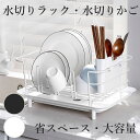 \クーポンで2880円!P10倍!/ 水切りかご 水切りラック スリム 水切りカゴ 一人暮らし 水切りバスケット スチール皿立て 箸立て ディッシュラック 水切...
