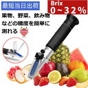 【お買い物マラソンP最大47倍】【楽天ランキング1位】糖度計 Brix0~32% 手持屈折計 SANWA ハンディタイプ糖度計 ATC 温度自動補正 家庭用0~32%糖度測定器 自由研究に 健康管理に ポケット 料理 家庭菜園 果物 野菜等