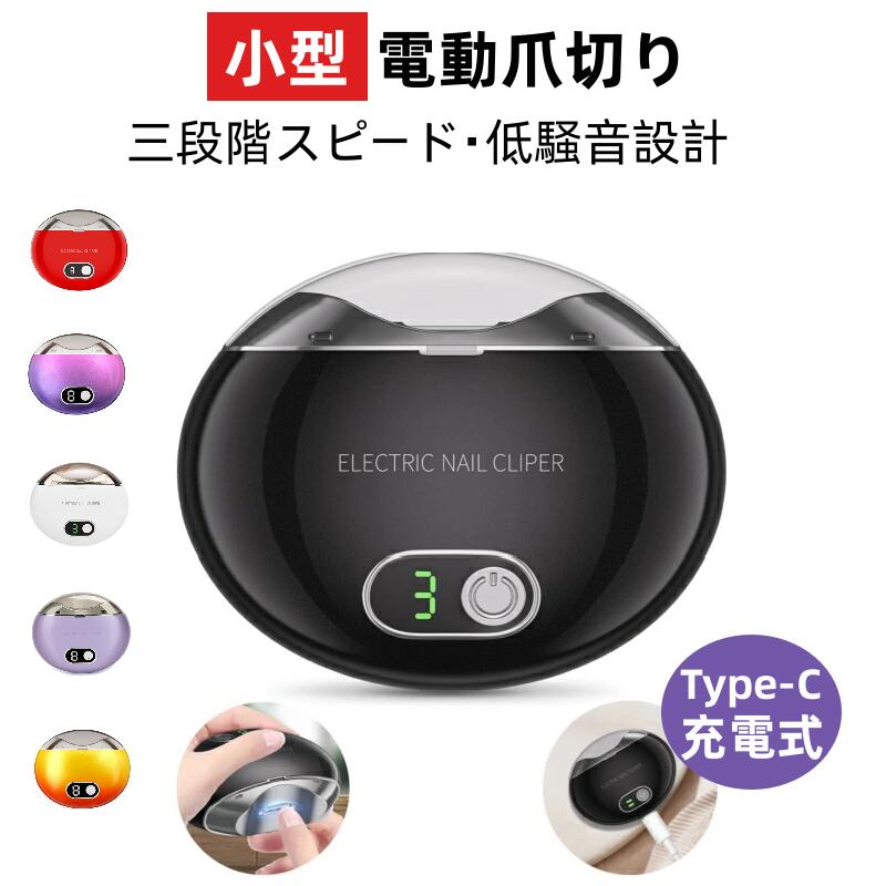 【お買い物マラソンP最大47倍】電動爪切り 自動爪切り 電動つめきり 三段階スピード 電動爪削り 電動爪やすり USB充電式 ワンタッチ 簡単操作/安心/安全 爪切り 爪磨き 爪やすり付き 低騒音設計 男女兼用 ブラック